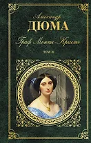 Граф Монте-Кристо. Т. 2