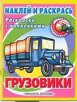 Грузовики / Книжка с наклейками
