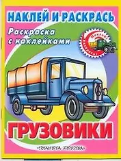 Грузовики / Книжка с наклейками