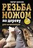 Резьба ножом по дереву для начинающих - 0