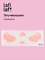 Переводные тату-веснушки «Снежинки», Lafilaf