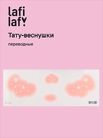 Переводные тату-веснушки "Снежинки", Lafilaf