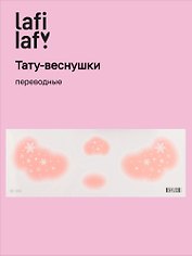 Переводные тату-веснушки "Снежинки", Lafilaf