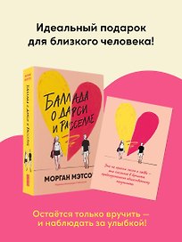 Комплект. Книга Баллада о Дарси и Расселе и открытка