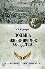 Польша. Непримиримое соседство