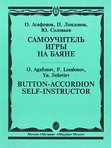 Самоучитель игры на баяне
