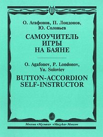 Самоучитель игры на баяне