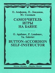 Самоучитель игры на баяне