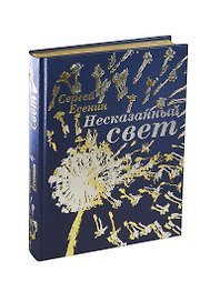 Несказанный свет