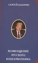 Возвращение русского консерватизма