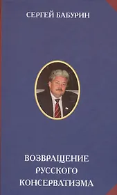 Возвращение русского консерватизма