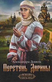 Перстень Дарины (ЛСВ) Девиль