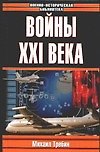 Войны ХХI века