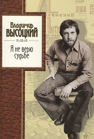 Я не верю судьбе