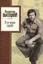 Я не верю судьбе