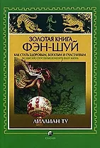 Золотая книга Фэн-шуй: Как стать здоровым, богатым и счастливым