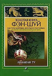 Золотая книга Фэн-шуй: Как стать здоровым, богатым и счастливым