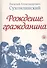 Рождение гражданина - 0