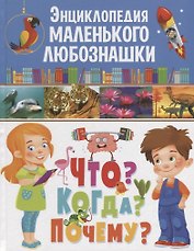 Энциклопедия маленького любознашки.Что?Когда?Почему?