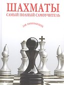 Шахматы. Самый полный самоучитель для начинающих - 0