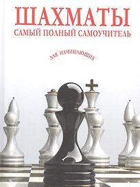 Шахматы. Самый полный самоучитель для начинающих