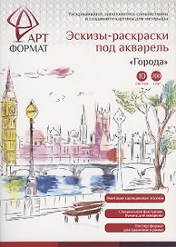 Раскраска-эскиз АРТформат ГОРОДА 10 листов А4 акварельная бумага, 200 гр, в папке