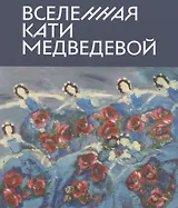 Вселенная Кати Медведевой