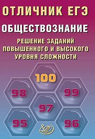 Отличник ЕГЭ. Обществознание. Решение заданий повышенного и высокого уровня сложности
