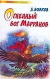 Огненный бог Марранов