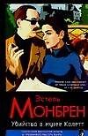 Убийство в музее