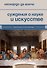 Суждения о науке и искусстве - 0