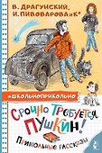Срочно требуется Пушкин! Прикольные рассказы - 0