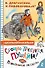 Срочно требуется Пушкин! Прикольные рассказы - 0