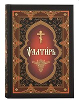 Псалтирь на церковнославянском языке