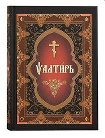 Псалтирь на церковнославянском языке