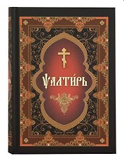 Псалтирь на церковнославянском языке