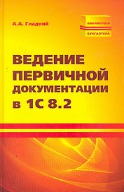 Ведение первичной документации в 1С 8.2