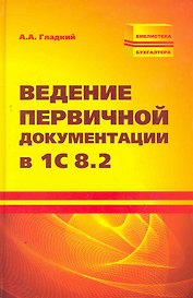 Ведение первичной документации в 1С 8.2