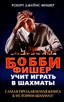 Бобби Фишер учит играть в шахматы