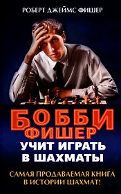 Бобби Фишер учит играть в шахматы