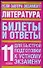 Литература: Билеты и ответы для быстрой подготовки к устному экзамену, 11 класс - 0