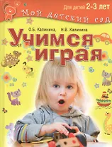 Учимся играя. Для детей 2–3 лет