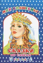 Мои волшебные сказки по слогам