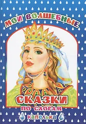 Мои волшебные сказки по слогам