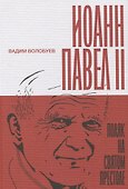 Иоанн Павел II. Поляк на Святом престоле - 0