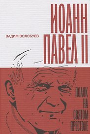 Иоанн Павел II. Поляк на Святом престоле