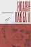 Иоанн Павел II. Поляк на Святом престоле - 0