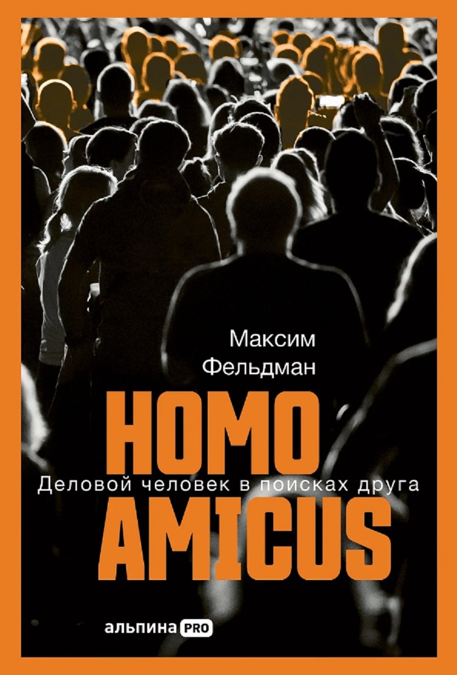 

Homo amicus: Деловой человек в поисках друга