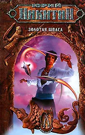 Золотая шпага: Цикл Гиперборея