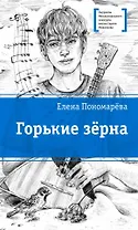 Горькие зерна: повесть
